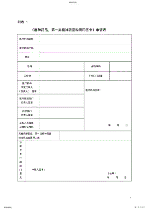 2022年麻醉药品、第一类精神药品购用印鉴卡申请表 .pdf