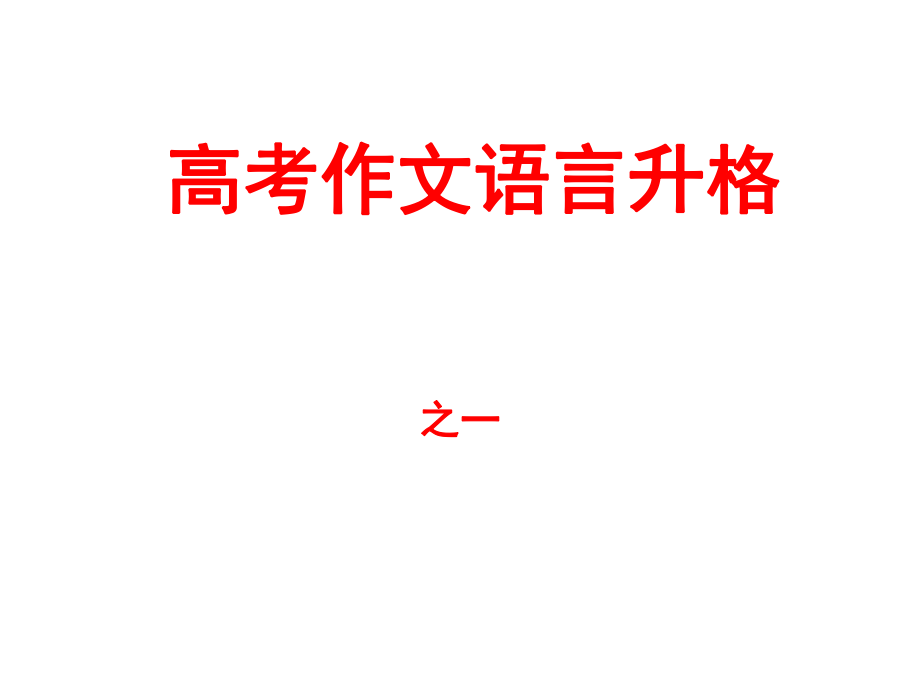 高考作文语言升格之一ppt课件.ppt_第1页