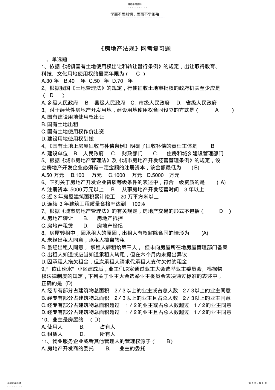 2022年房地产法规网考复习题答案 .pdf_第1页