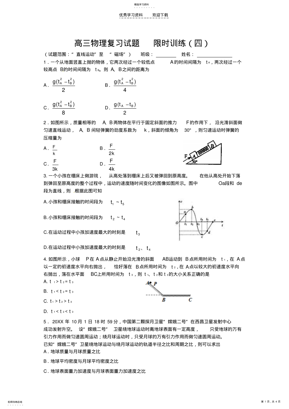 2022年高三物理复习试题限时训练 .pdf_第1页