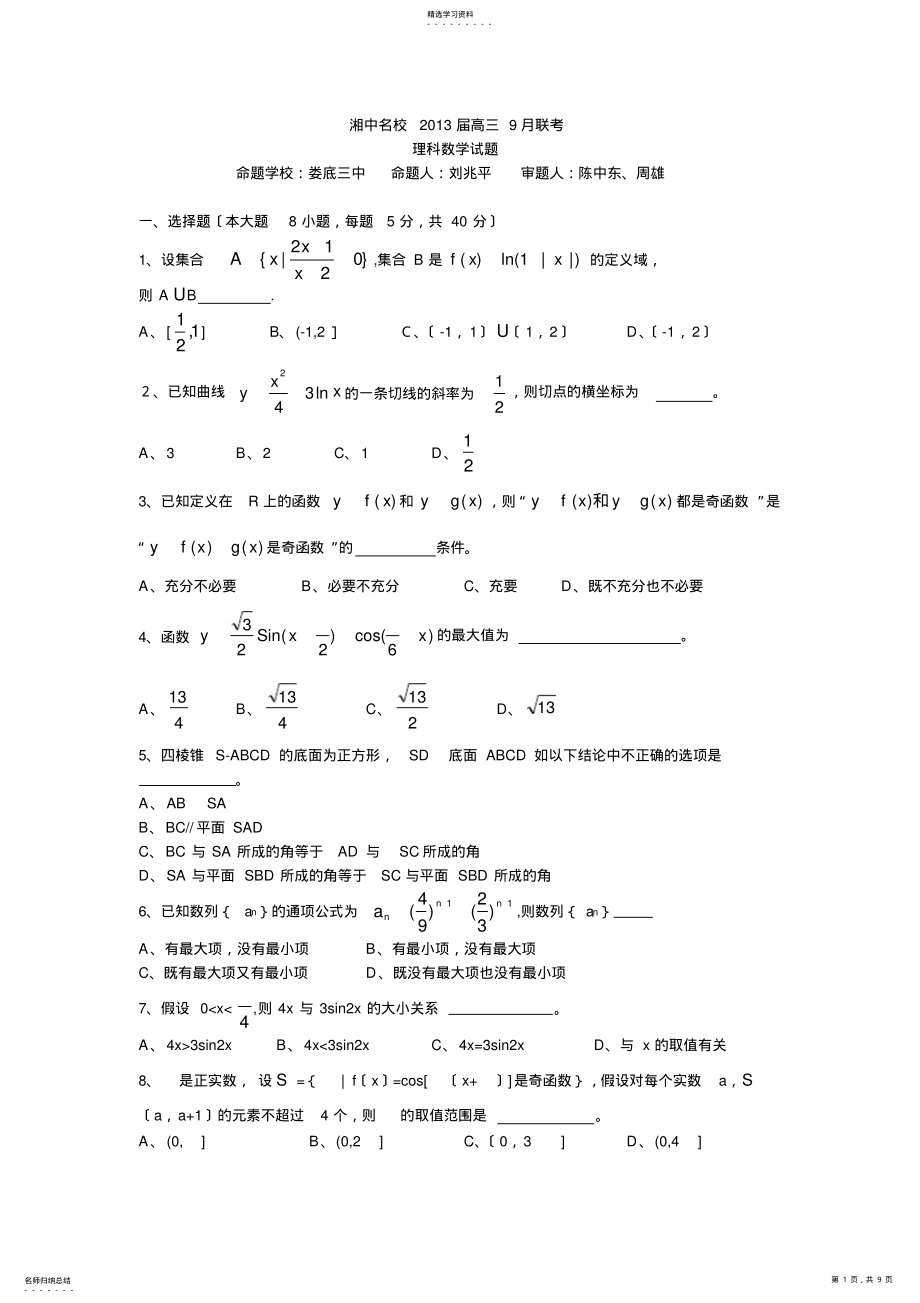 2022年高三数学试题湖南省湘中名校2013届高三第一次联考试题 .pdf_第1页