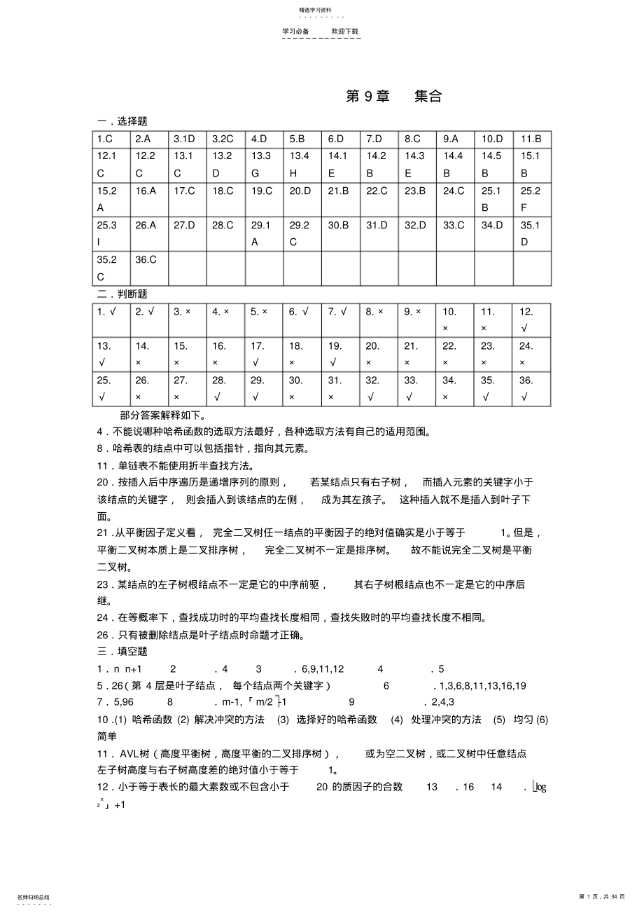 2022年数据结构习题第九章查找答案 .pdf_第1页