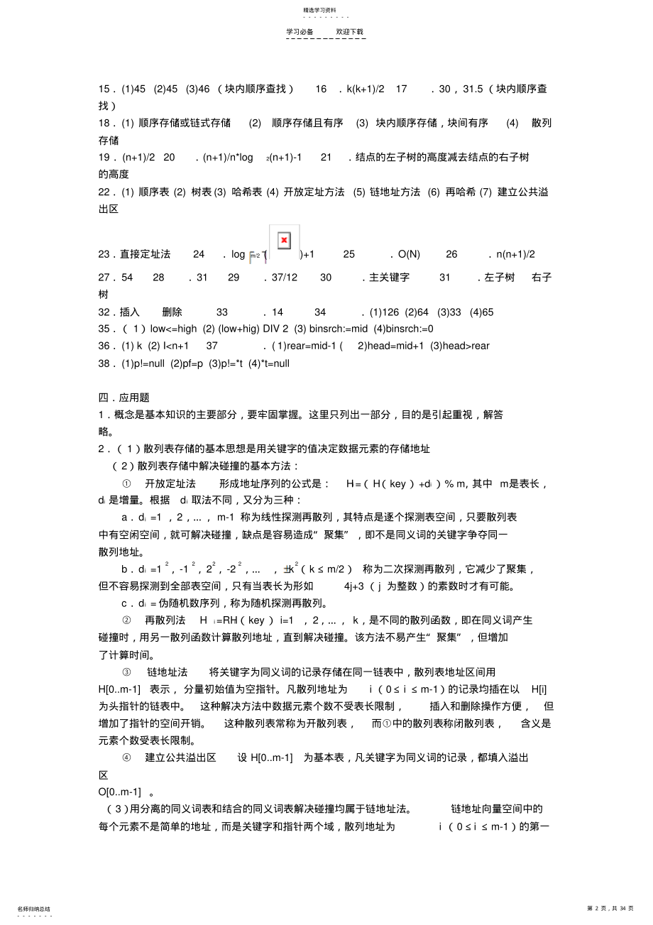 2022年数据结构习题第九章查找答案 .pdf_第2页