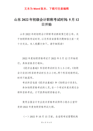 山东2022年初级会计职称考试时间：5月12日开始.docx