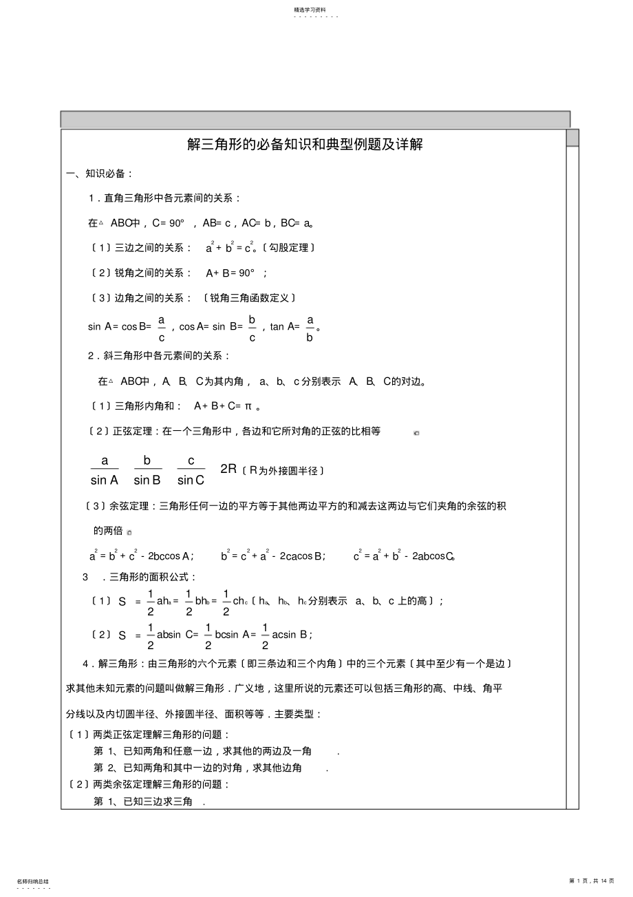 2022年高中数学-解三角形知识点汇总及典型例题 .pdf_第1页