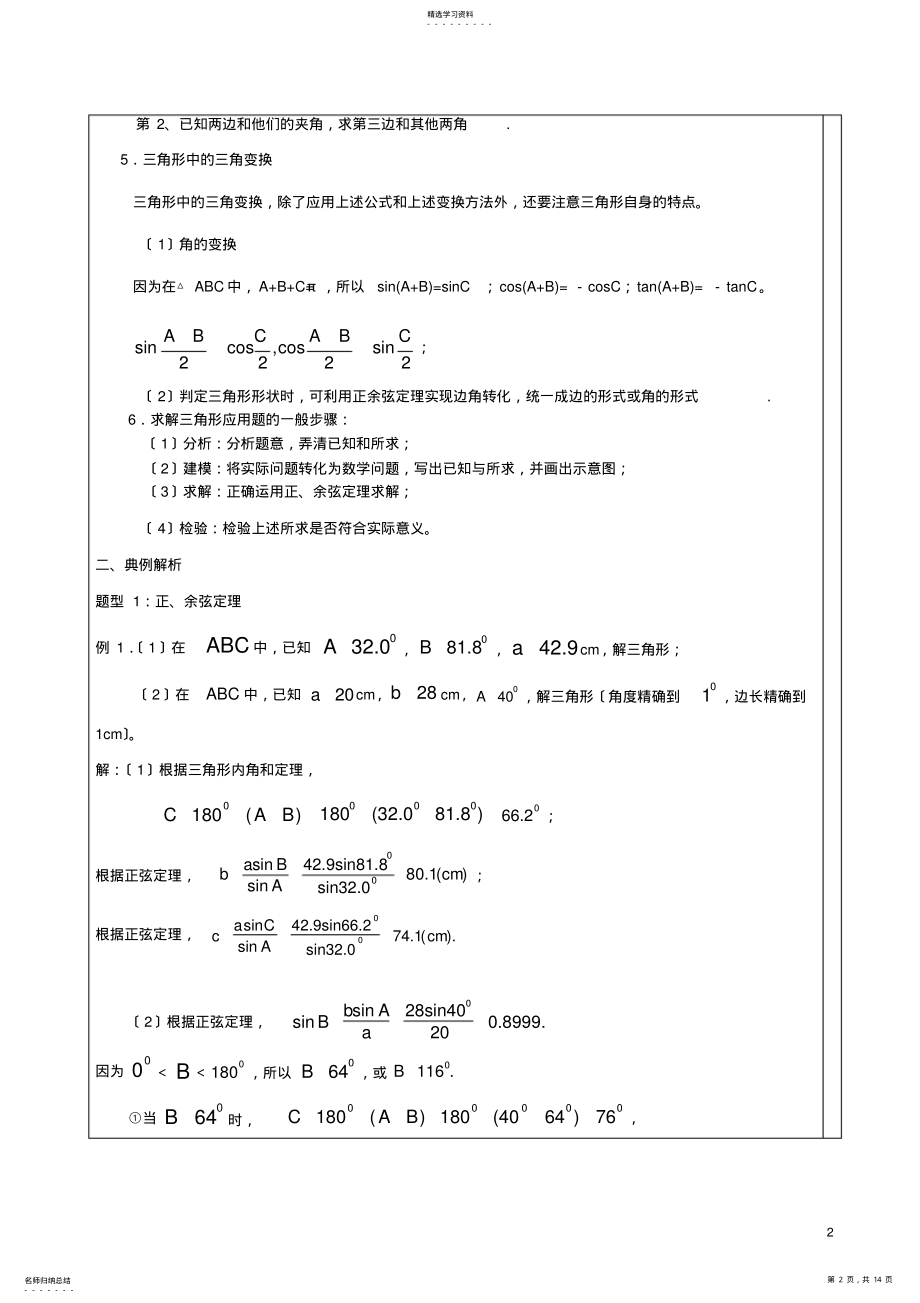 2022年高中数学-解三角形知识点汇总及典型例题 .pdf_第2页