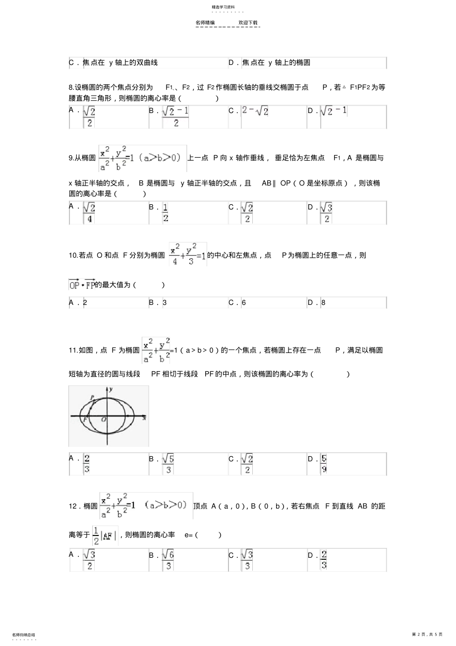 2022年高二数学椭圆试题2 .pdf_第2页