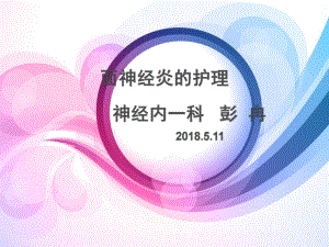 面神经炎的护理ppt课件.ppt