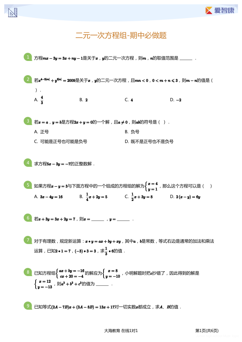 初中生初一数学必做题 二元一次方程组-期中必做题学生版.pdf_第1页