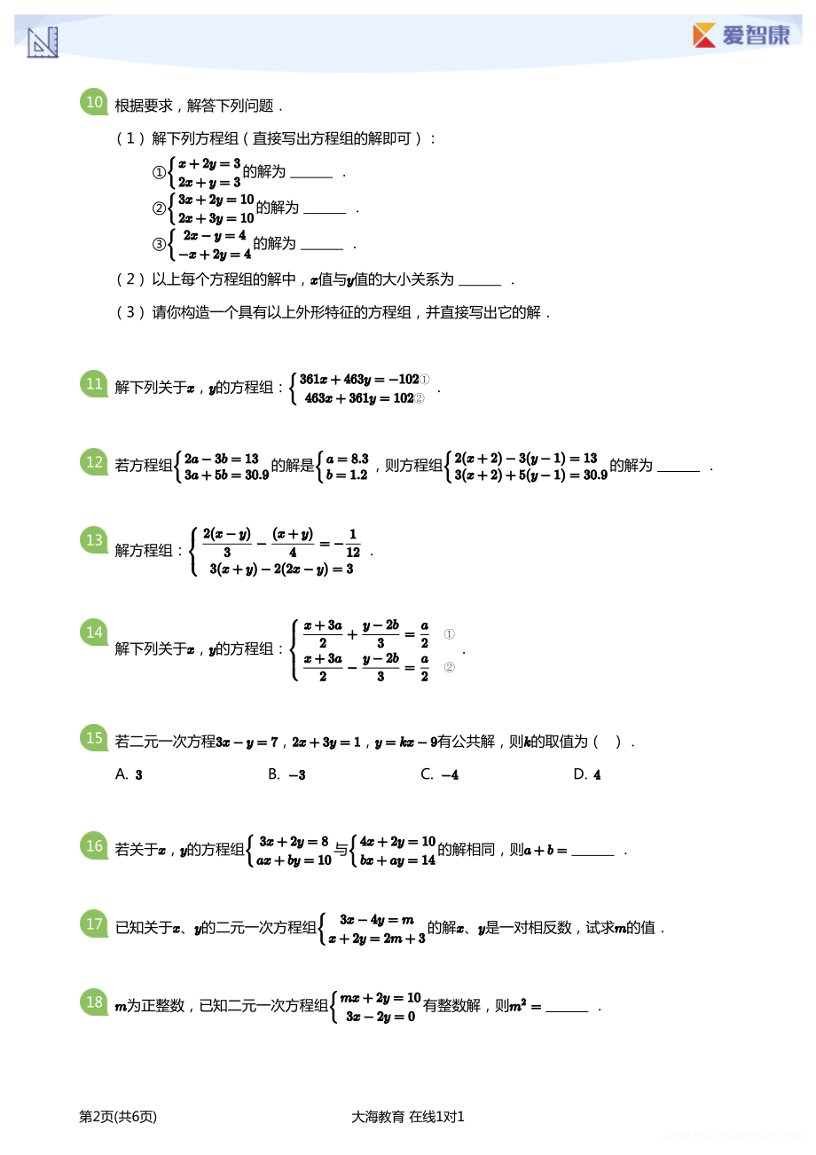 初中生初一数学必做题 二元一次方程组-期中必做题学生版.pdf_第2页