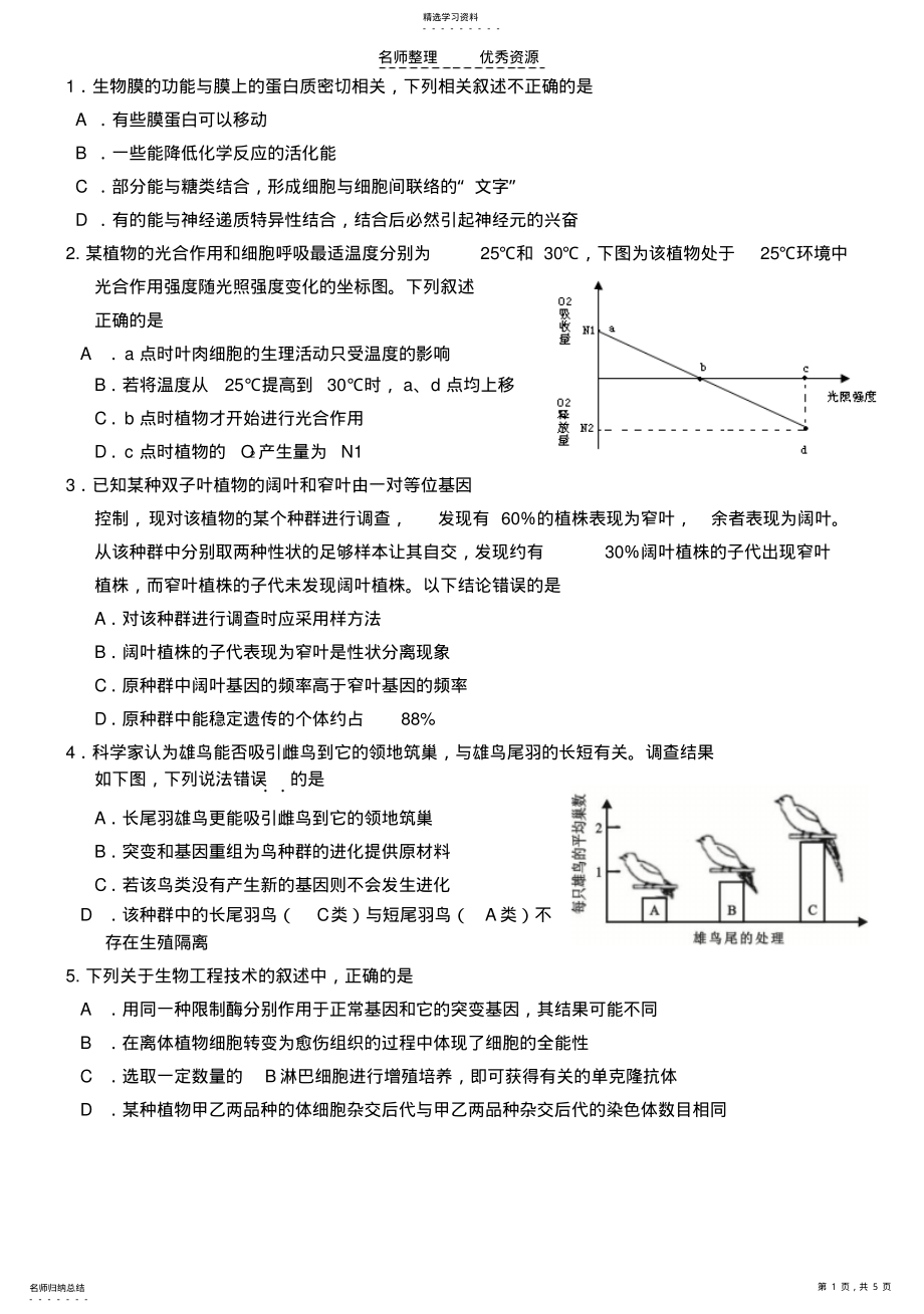 2022年高三生物保温练习 .pdf_第1页