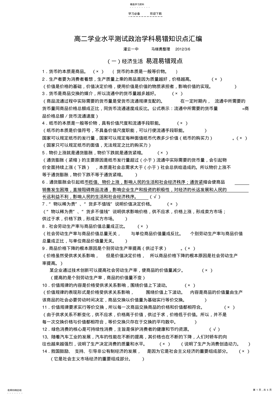 2022年高二学业水平测试政治学科易错知识点汇编 .pdf_第1页