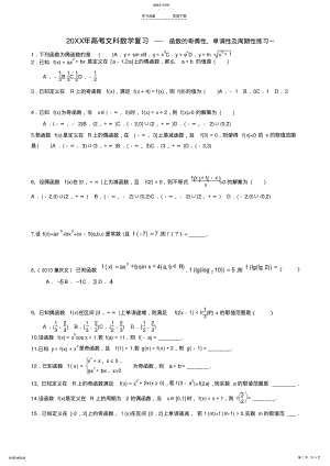 2022年高考文科数学复习----函数的奇偶性单调性及周期性练习一 .pdf