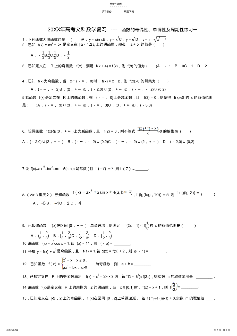 2022年高考文科数学复习----函数的奇偶性单调性及周期性练习一 .pdf_第1页