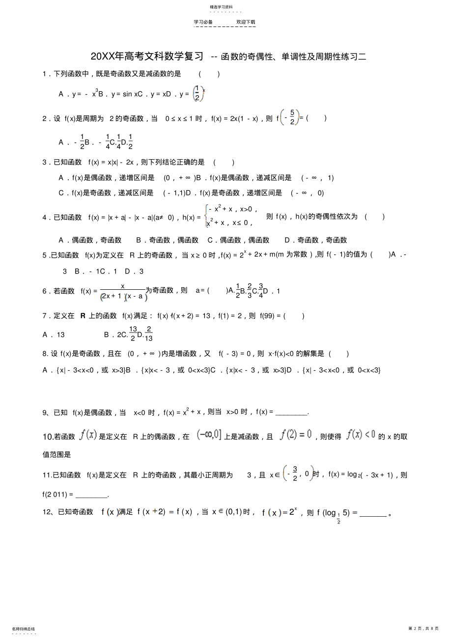 2022年高考文科数学复习----函数的奇偶性单调性及周期性练习一 .pdf_第2页