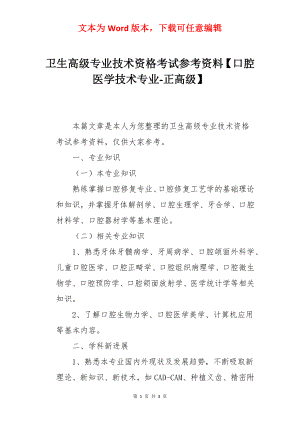 卫生高级专业技术资格考试参考资料【口腔医学技术专业-正高级】.docx