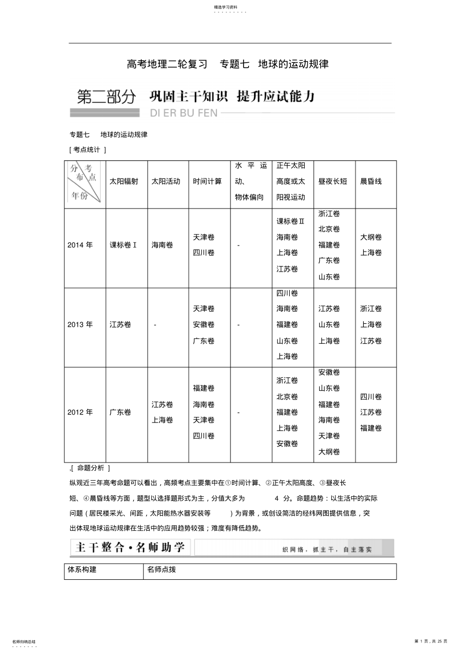 2022年高考地理二轮复习专题七地球的运动规律 .pdf_第1页