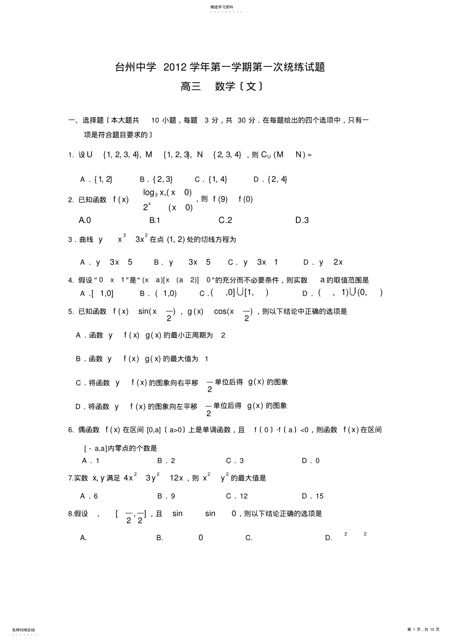 2022年高三数学试题浙江省台州中学2013届高三上学期第一次统练试题文 .pdf_第1页