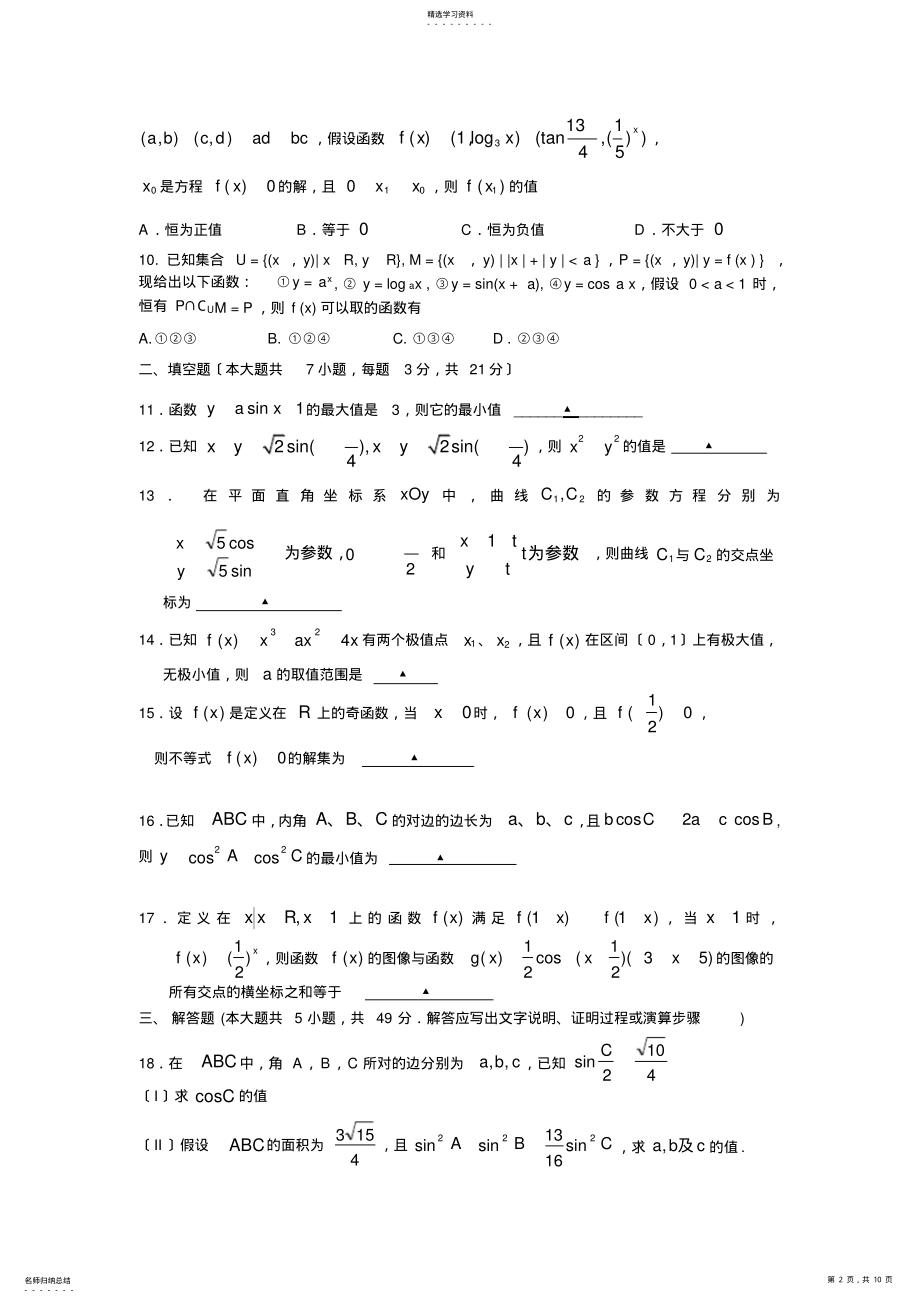 2022年高三数学试题浙江省台州中学2013届高三上学期第一次统练试题文 .pdf_第2页