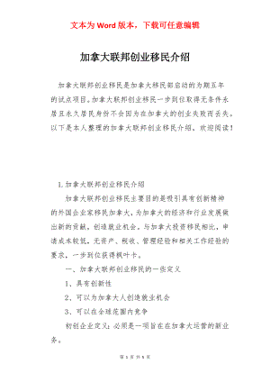 加拿大联邦创业移民介绍.docx