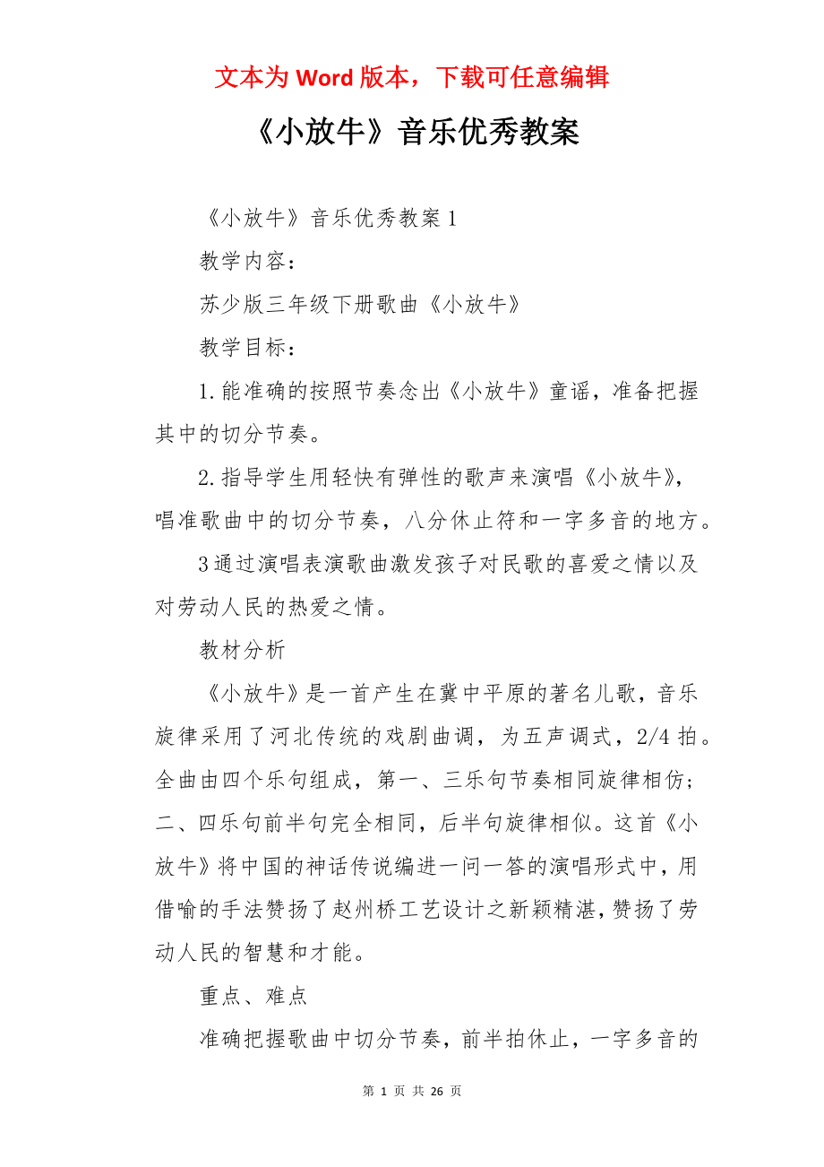 《小放牛》音乐优秀教案.docx_第1页