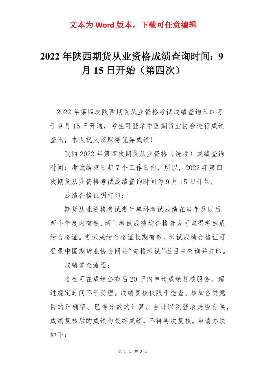 2022年陕西期货从业资格成绩查询时间：9月15日开始（第四次）.docx_第1页