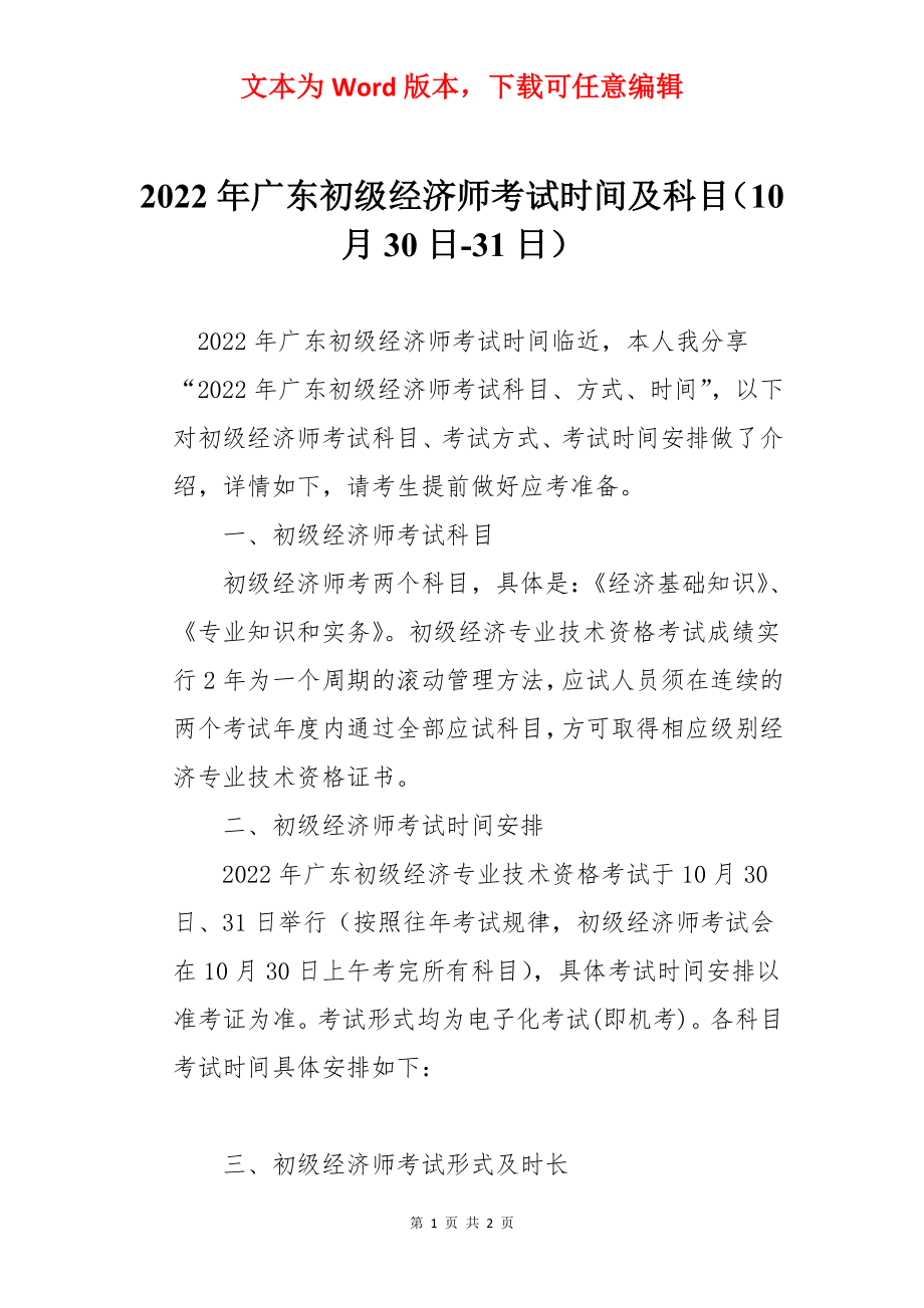 2022年广东初级经济师考试时间及科目（10月30日-31日）.docx_第1页