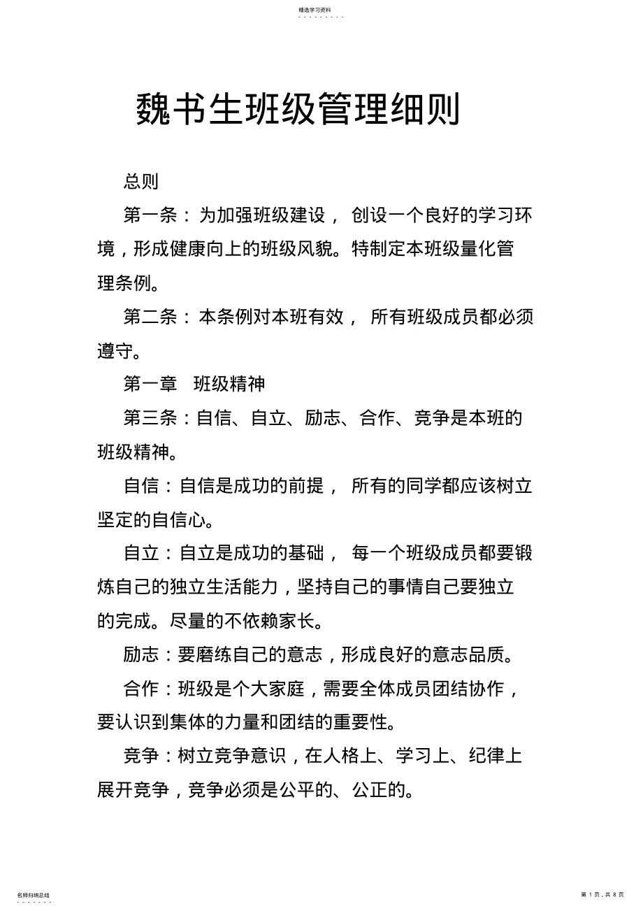 2022年魏书生班级管理细则 .pdf_第1页