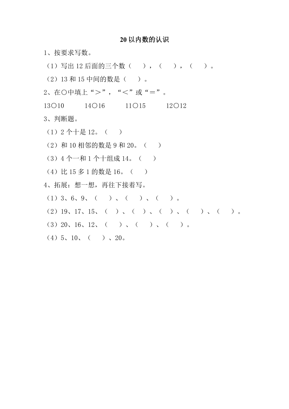 8.1 20以内数的认识.doc_第1页