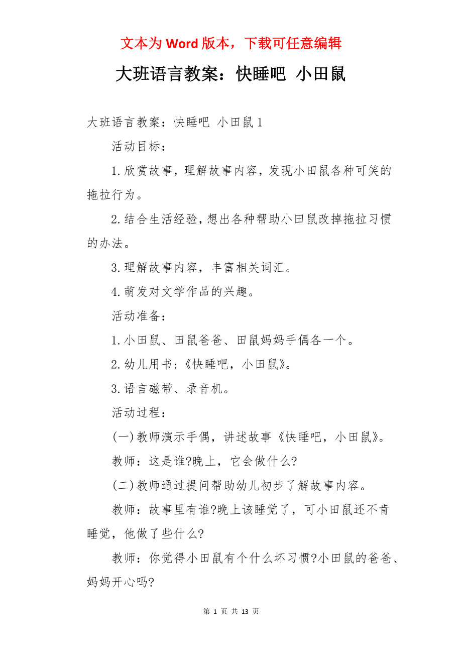 大班语言教案：快睡吧 小田鼠.docx_第1页