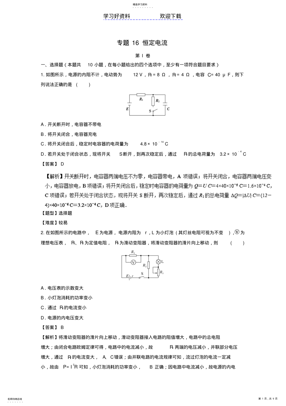 2022年高考物理专题冲刺专题恒定电流含解析 .pdf_第1页