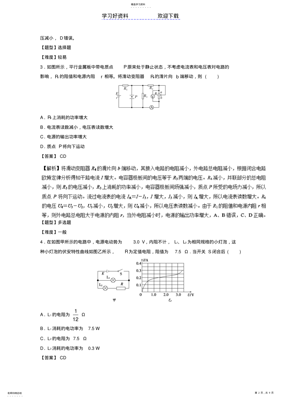 2022年高考物理专题冲刺专题恒定电流含解析 .pdf_第2页