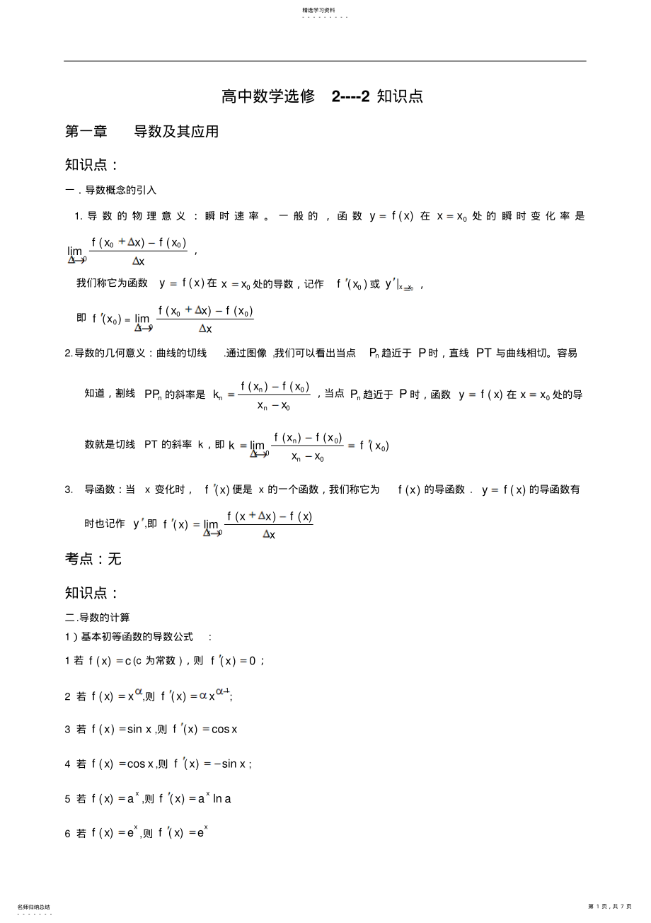 2022年高中数学选修2-2知识点、考点、典型例题 2.pdf_第1页