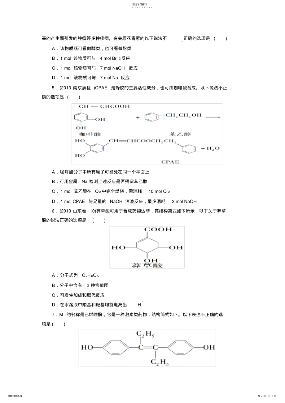 2022年高中化学选修5第三章经典习题 .pdf_第2页