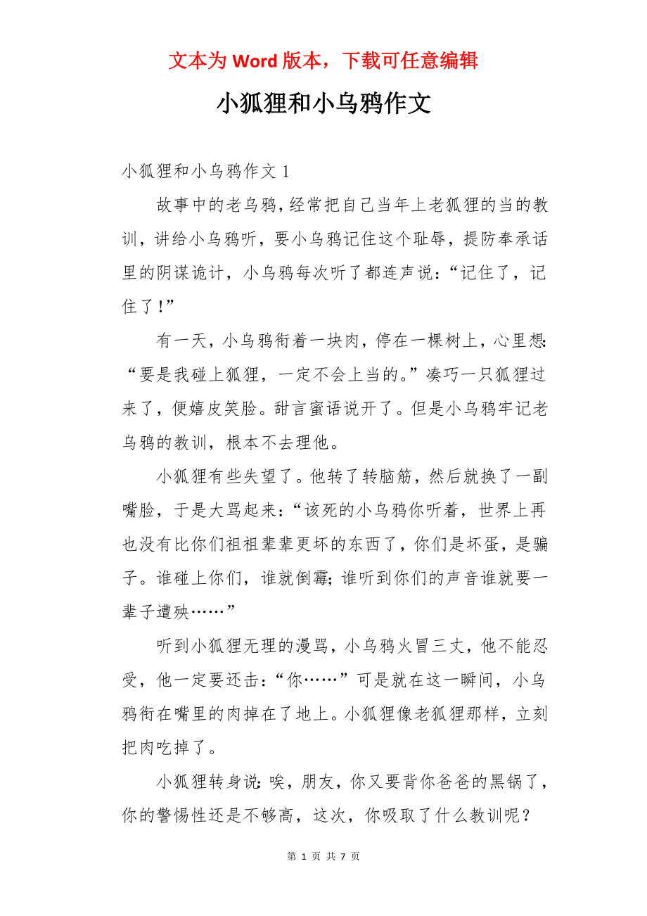 小狐狸和小乌鸦作文.docx_第1页