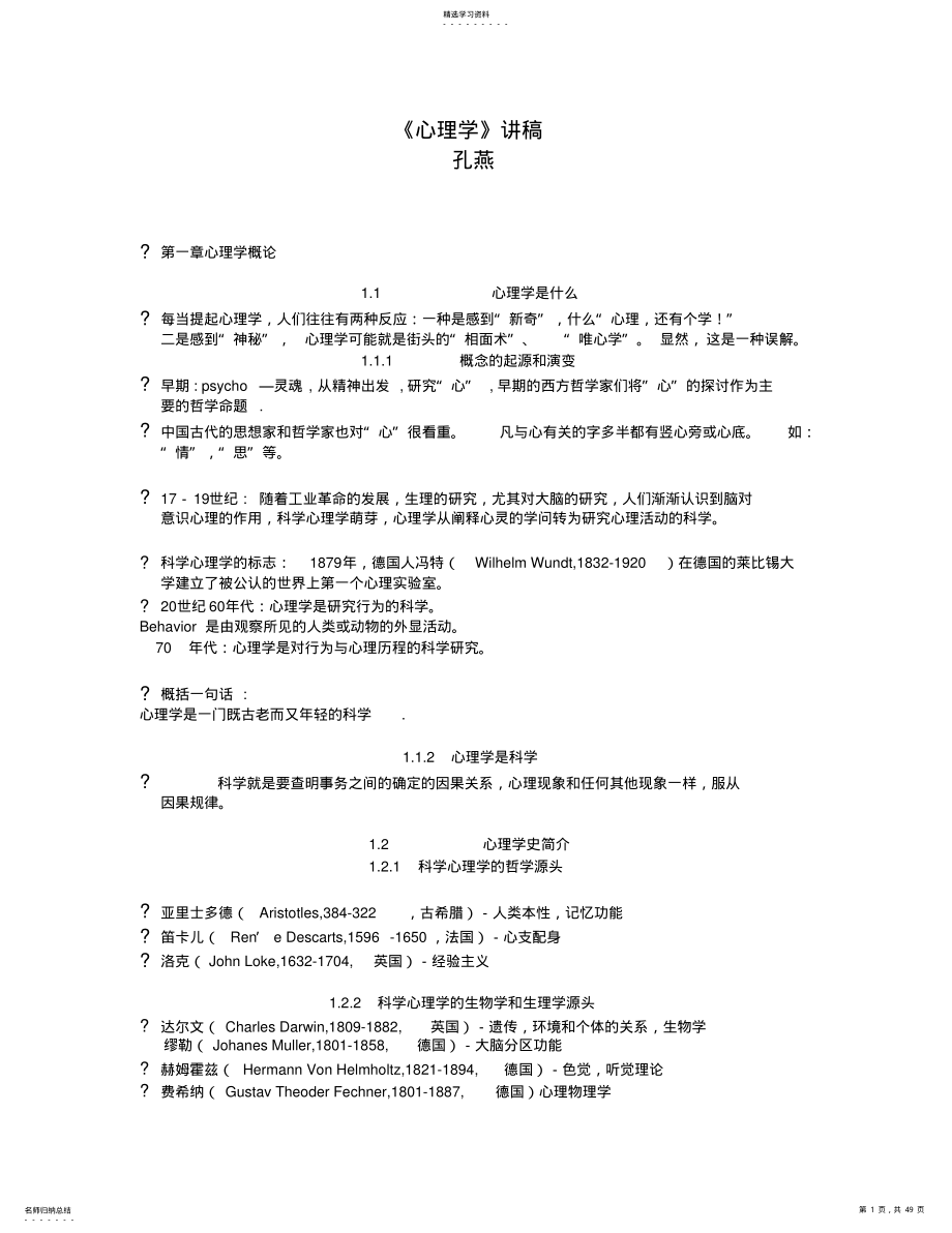 心理学的概述与研究方法 .pdf_第1页