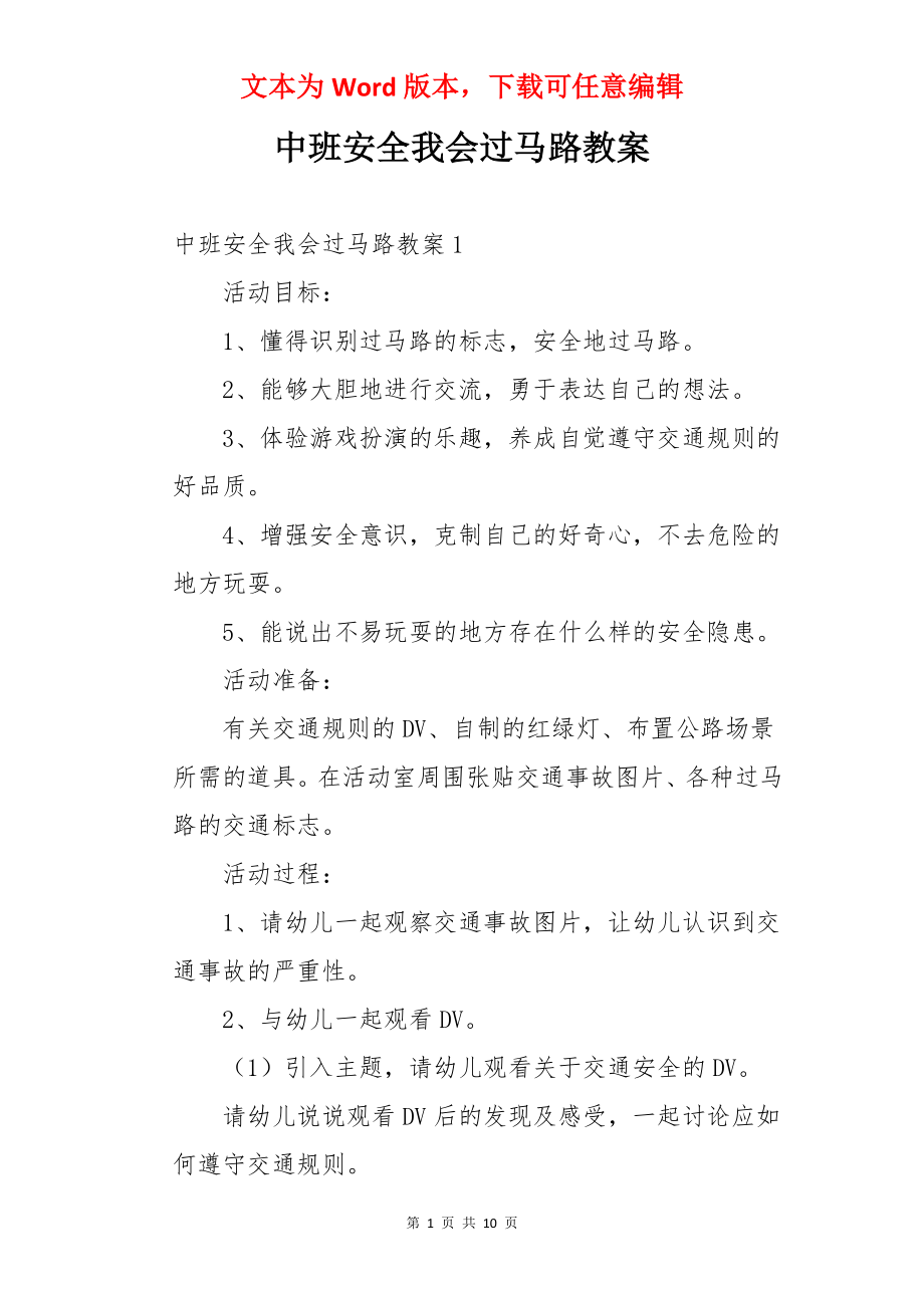 中班安全我会过马路教案.docx_第1页