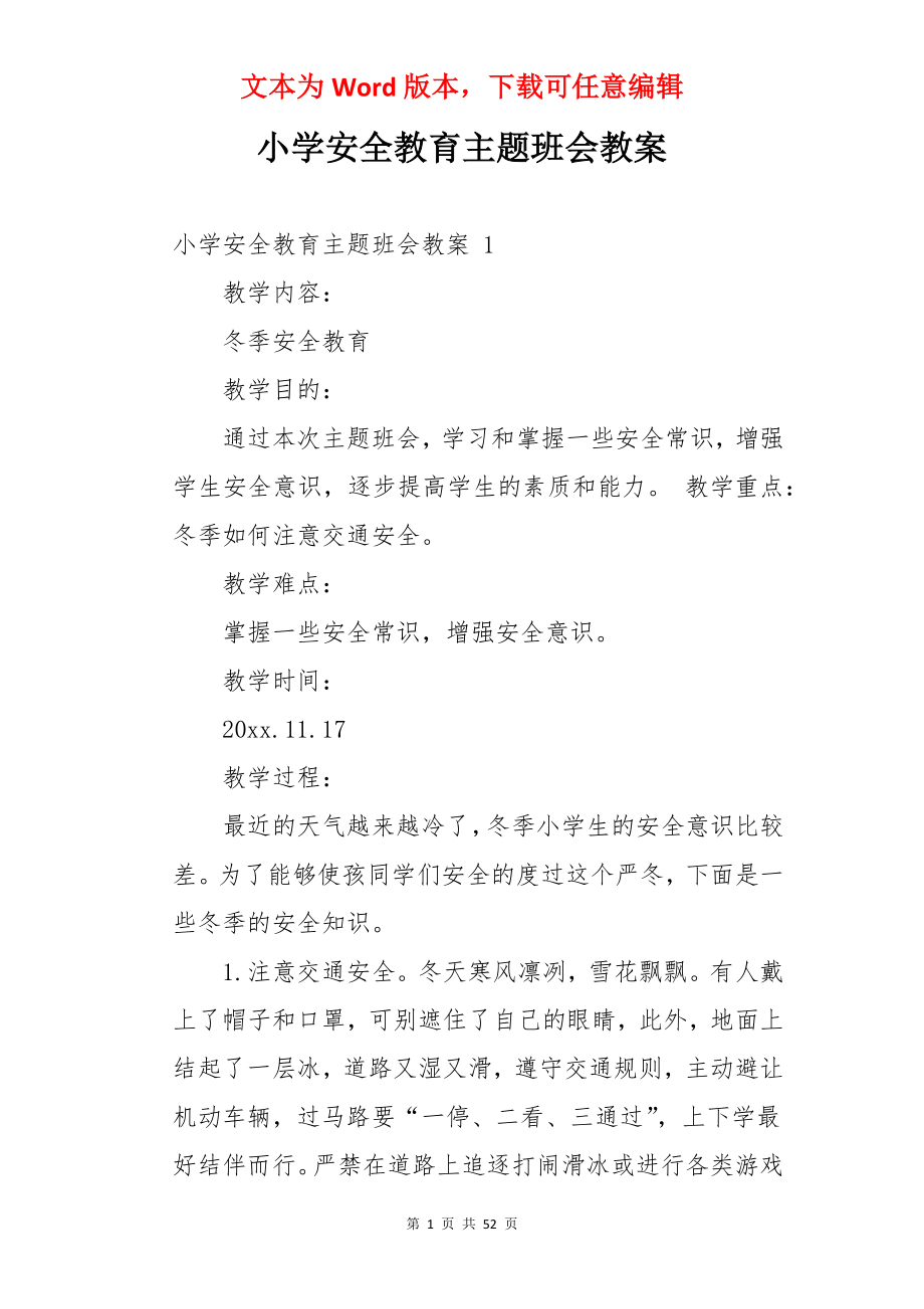 小学安全教育主题班会教案 .docx_第1页