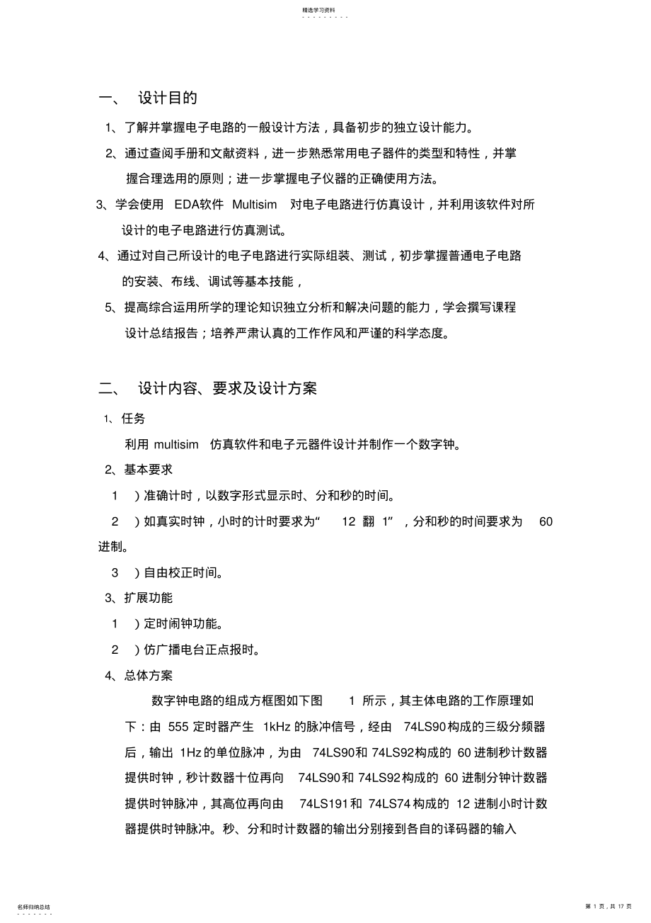 2022年数字钟方案设计书报告multisim附图 .pdf_第1页