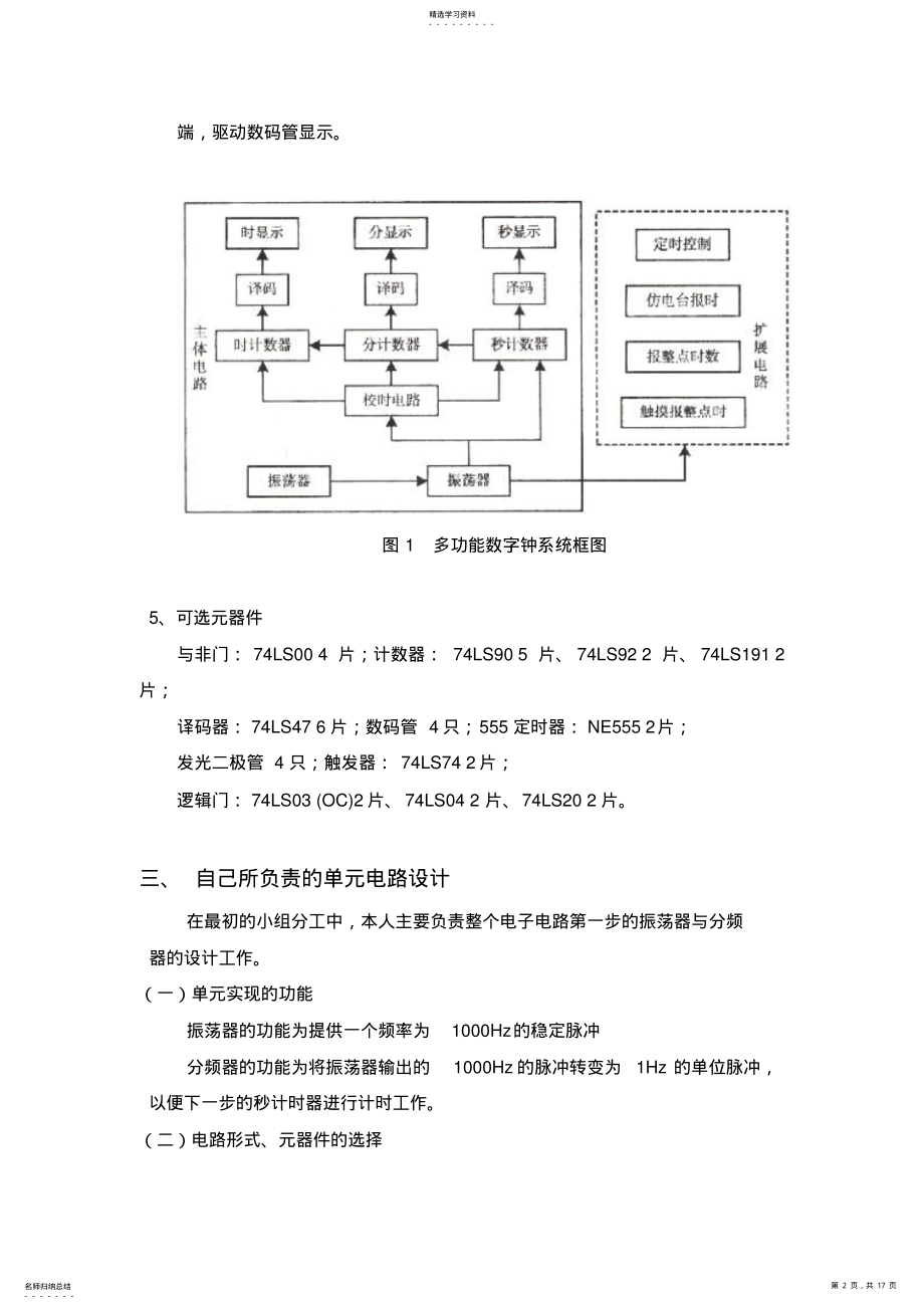 2022年数字钟方案设计书报告multisim附图 .pdf_第2页