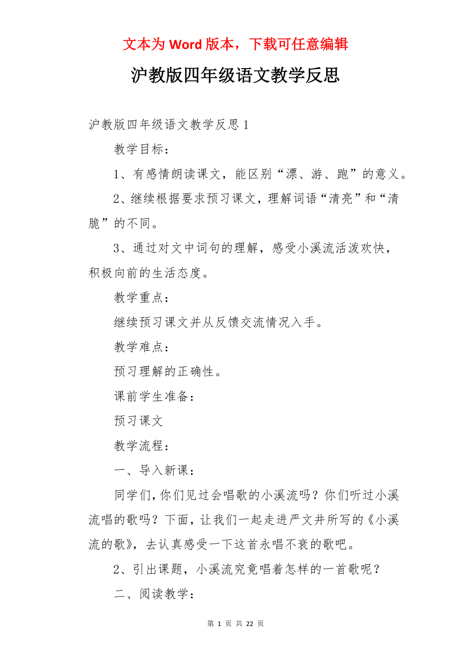 沪教版四年级语文教学反思.docx_第1页