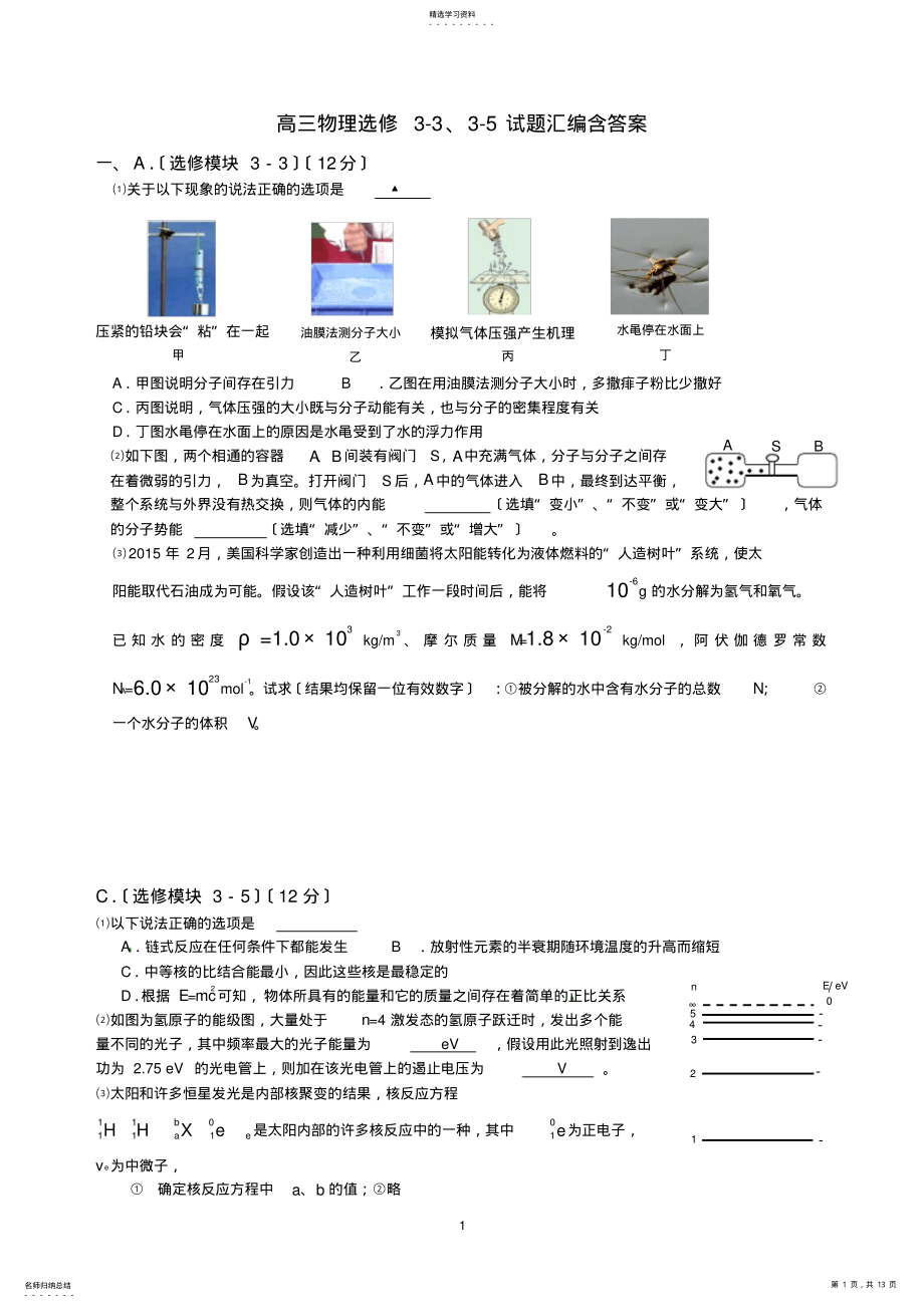 2022年高中物理选修3-3、3-5试题汇编含答案 .pdf_第1页