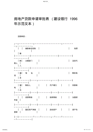 2022年房地产贷款申请审批表 .pdf