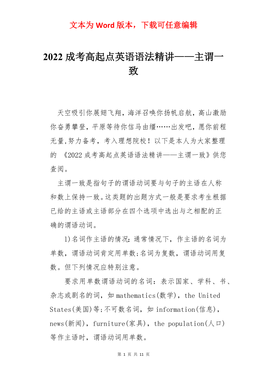 2022成考高起点英语语法精讲——主谓一致.docx_第1页