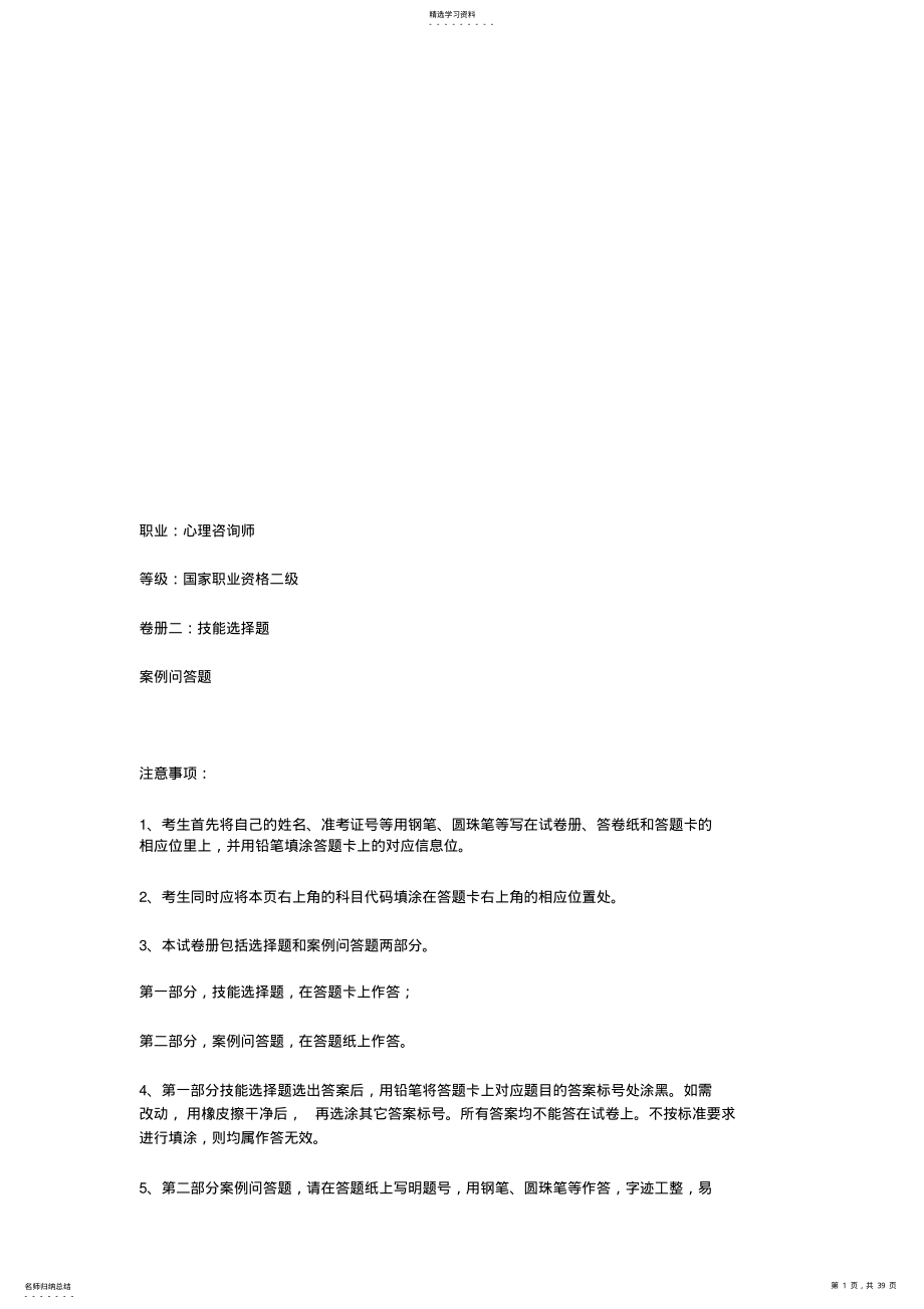 2022年心理咨询师二级经典案例问答题 .pdf_第1页