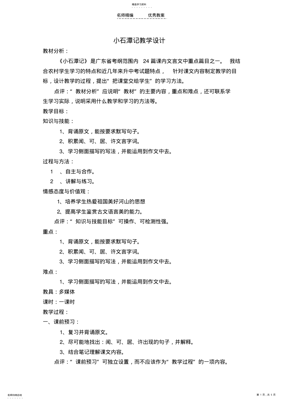 2022年小石潭记教学设计 2.pdf_第1页