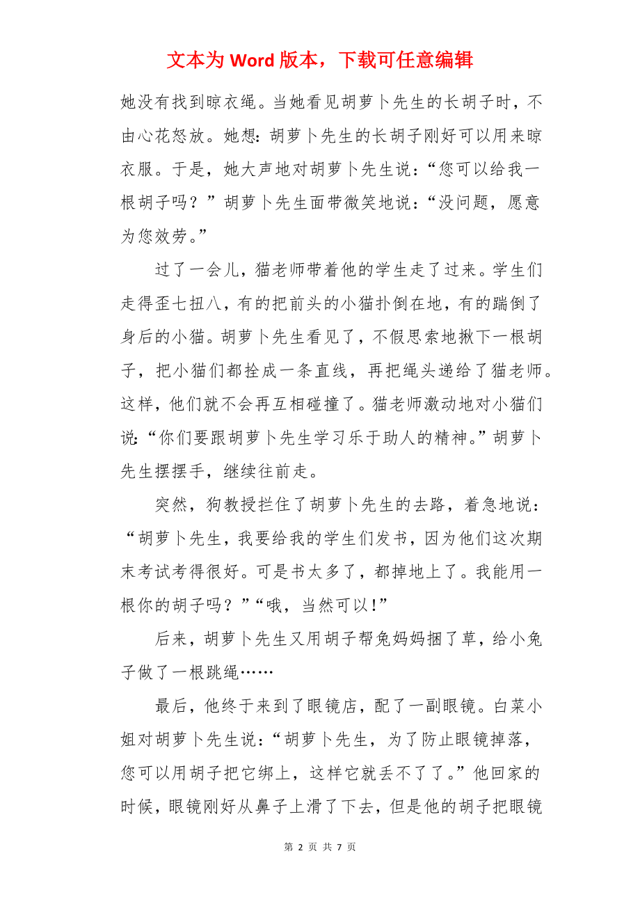 胡萝卜先生的胡子童话作文.docx_第2页