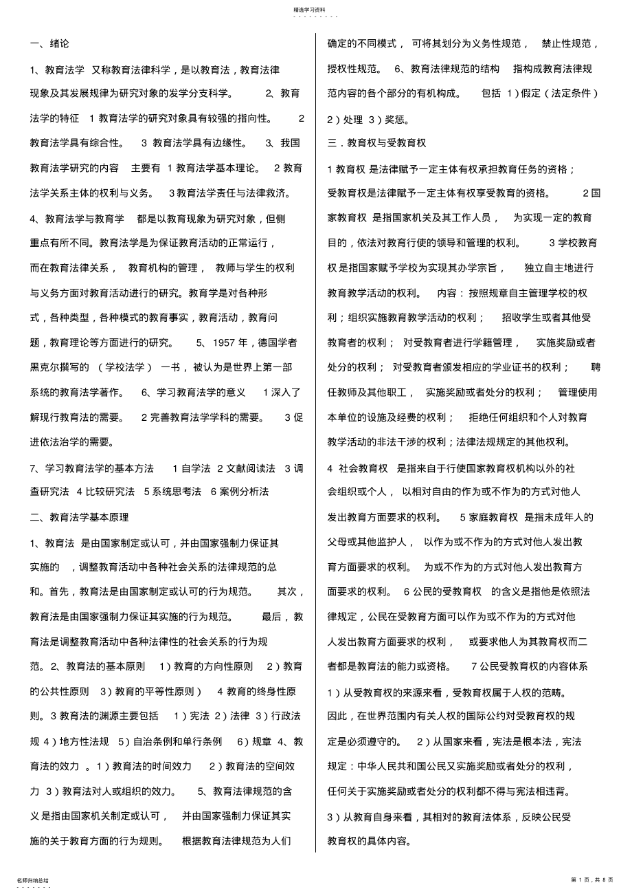 2022年教育法学复习资料公招测验考试 .pdf_第1页