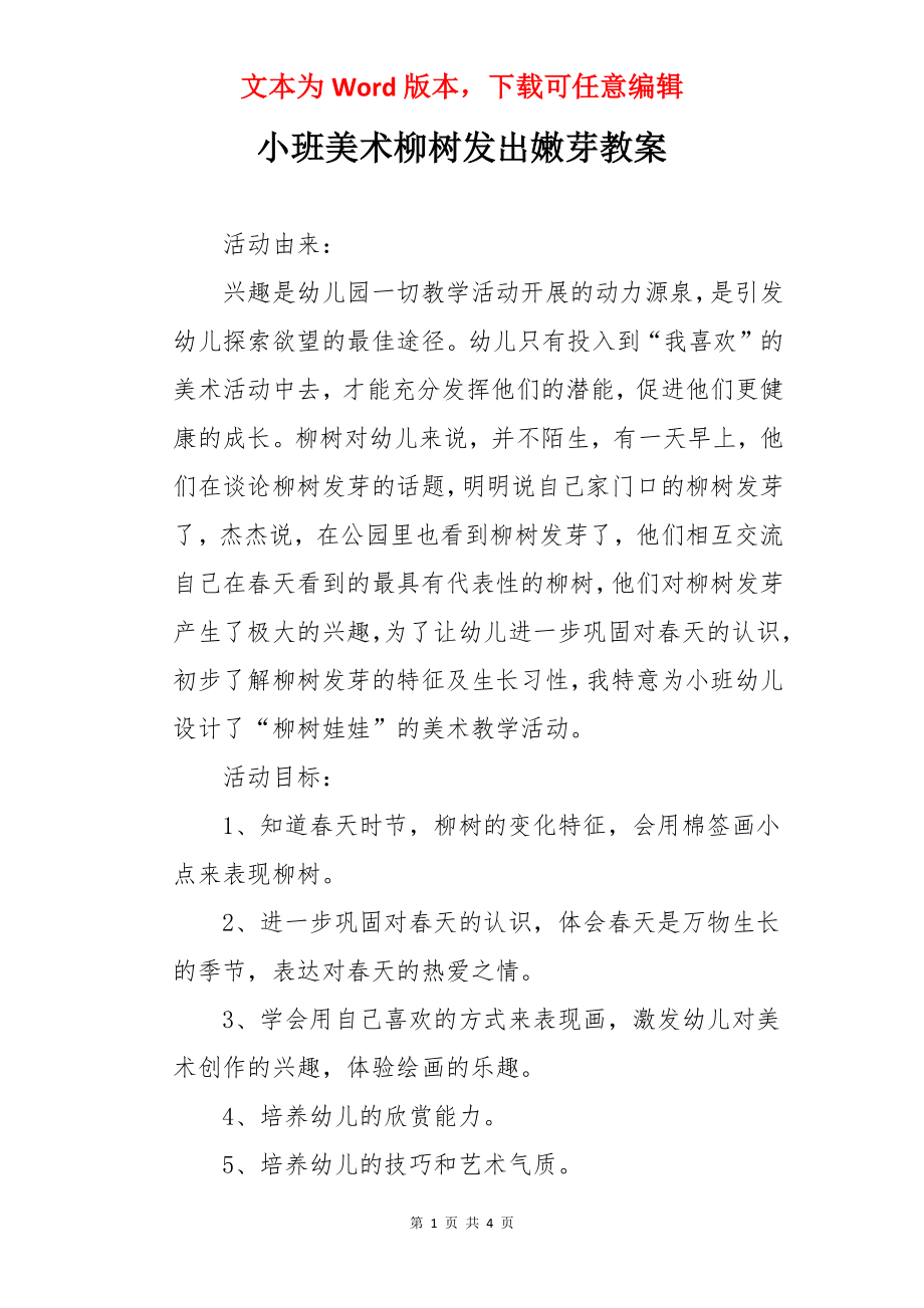 小班美术柳树发出嫩芽教案.docx_第1页