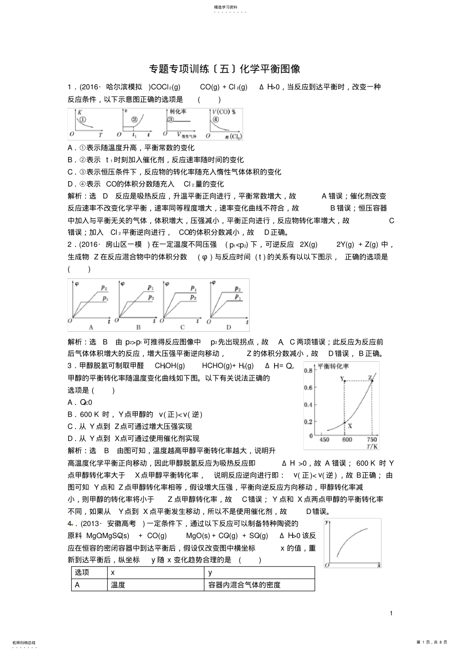 2022年高中化学一轮复习专题专项训练化学平衡图像鲁教版 .pdf_第1页